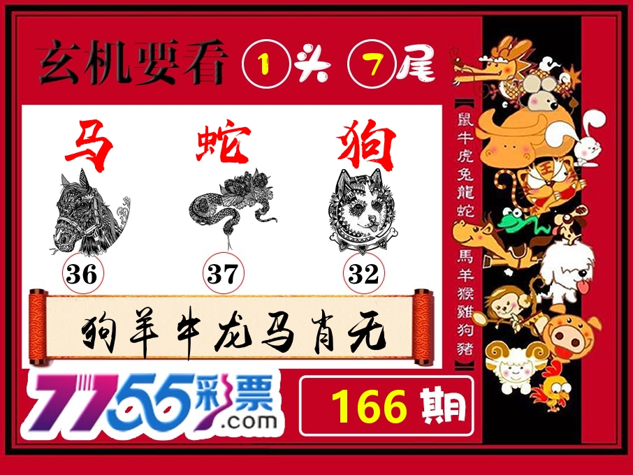 玄机要看 第166期