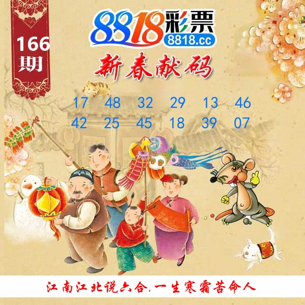 新春献码 第166期