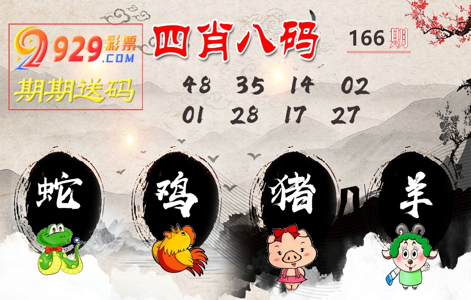 四肖八码期期送 第166期