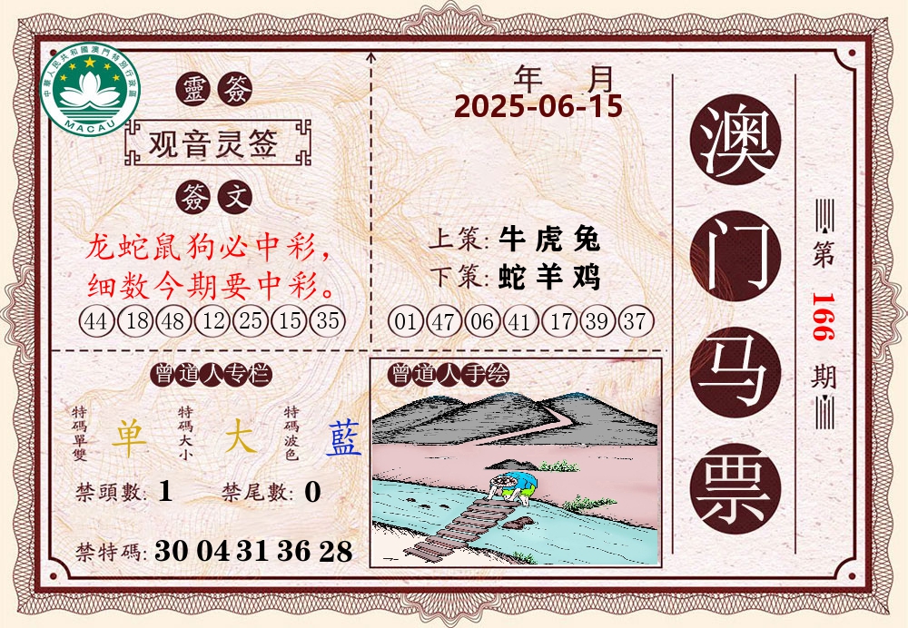 澳门马票 第166期