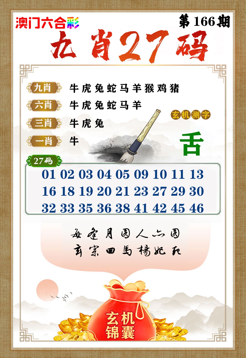 玄机锦囊 第166期