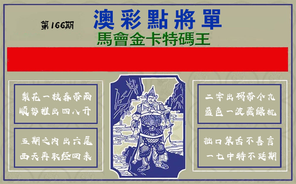 点将军 第166期
