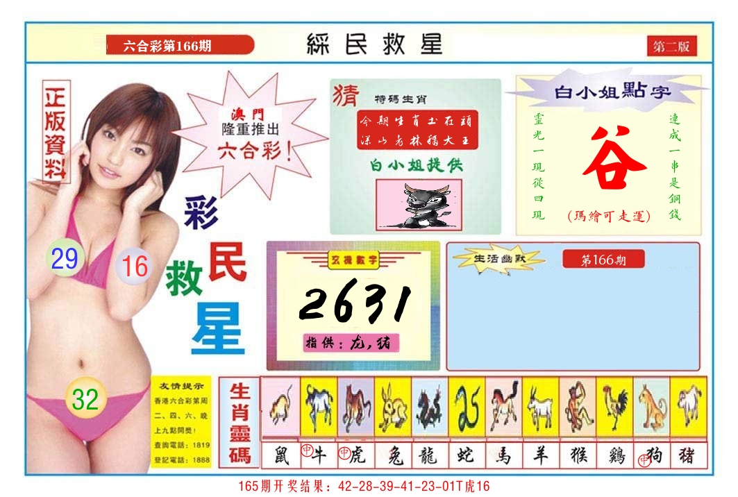 澳门彩民救星B 第166期