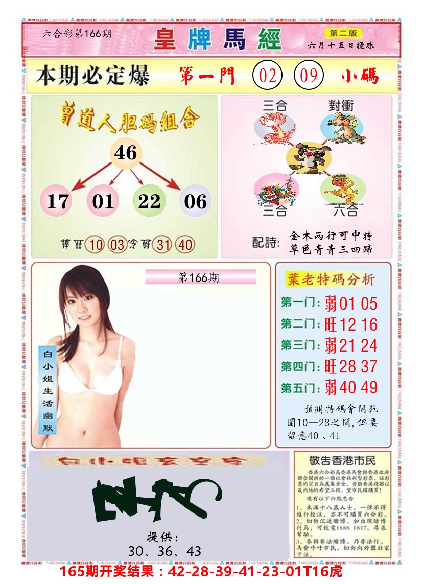 澳门皇牌马经B 第166期