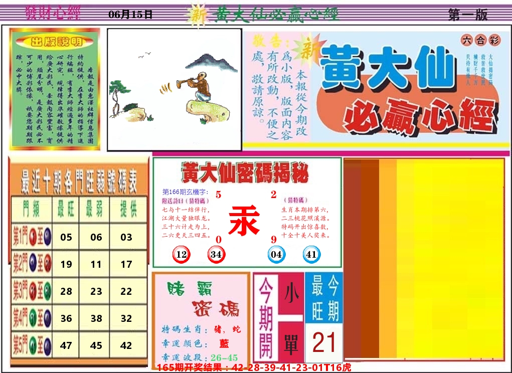 黄大仙必赢心经 第166期