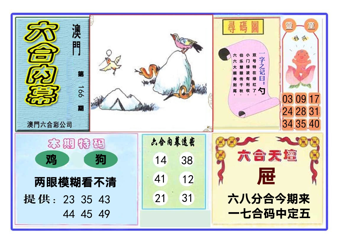 六合内幕 第166期