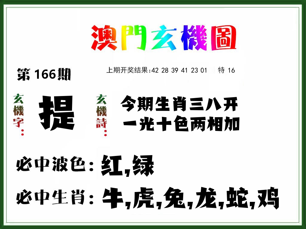 澳门玄机图 第166期