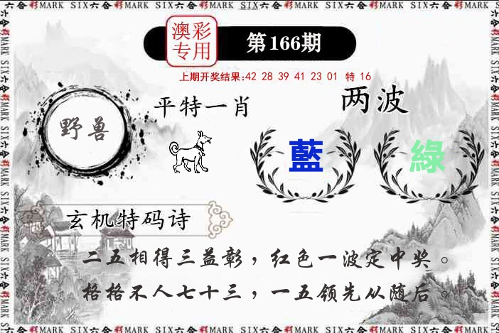 澳门专用 第166期