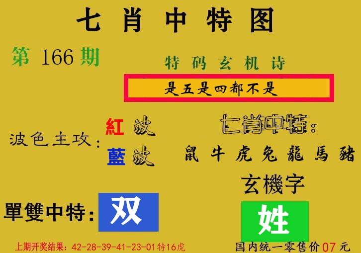 七肖中特图 第166期