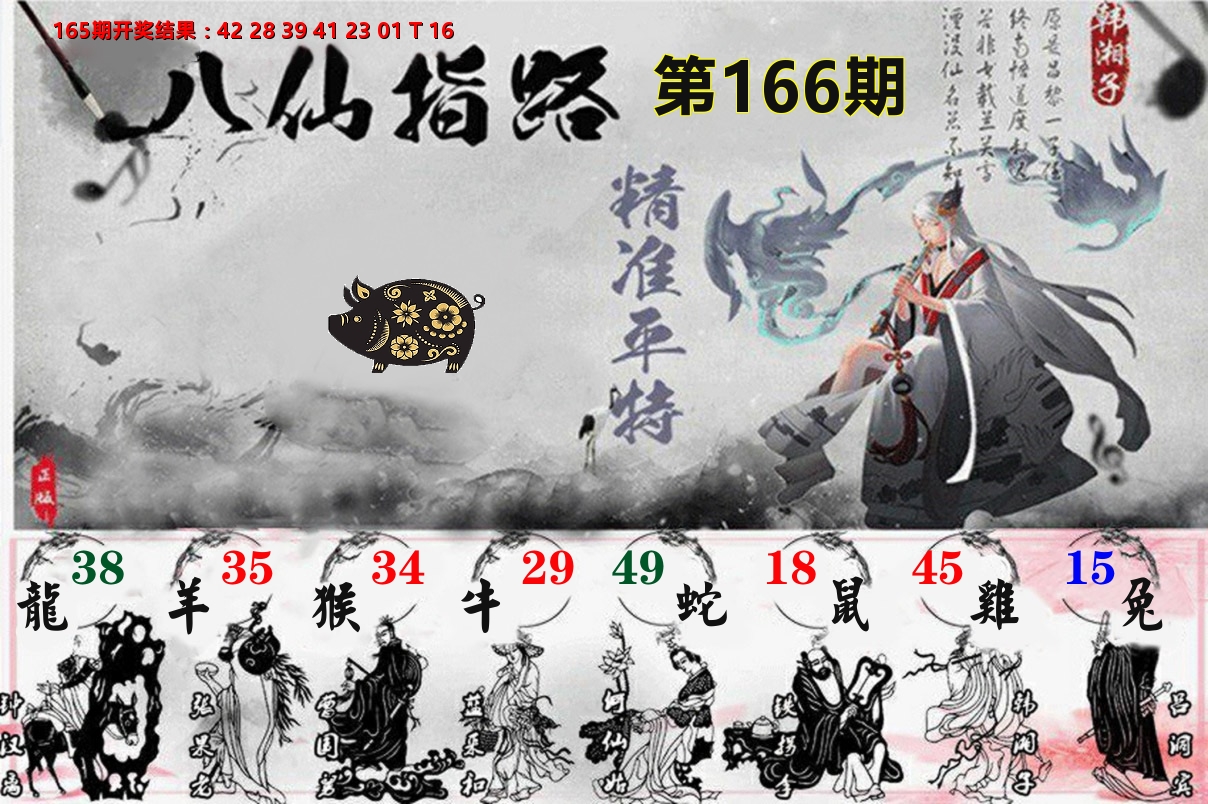 八仙指路 第166期