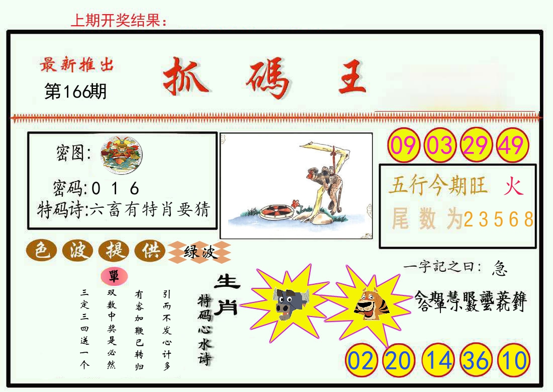 最新抓码王 第166期