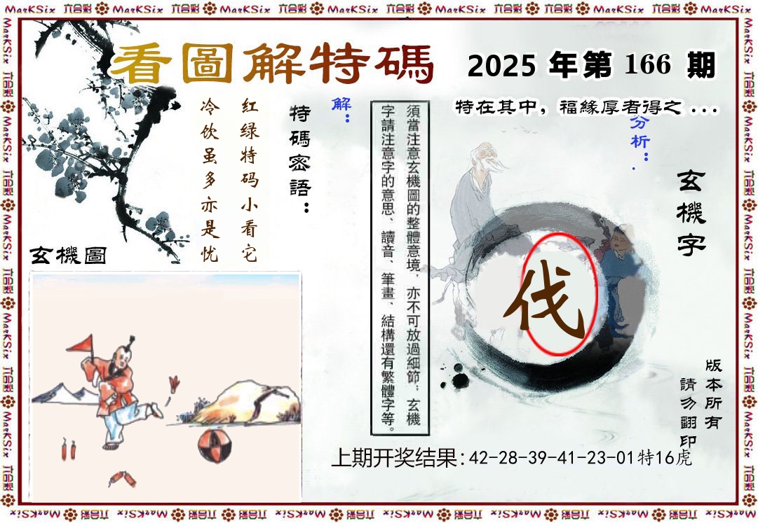 看图解特码 第166期
