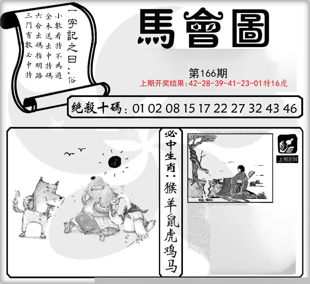 马会图 第166期