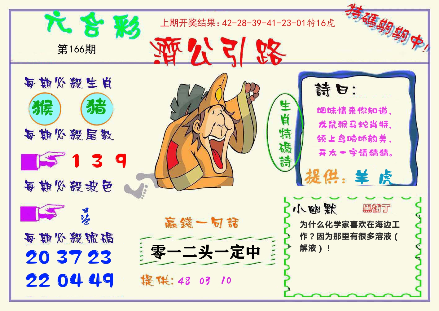 济公引路 第166期