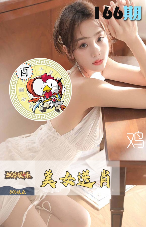 美女送肖 第166期