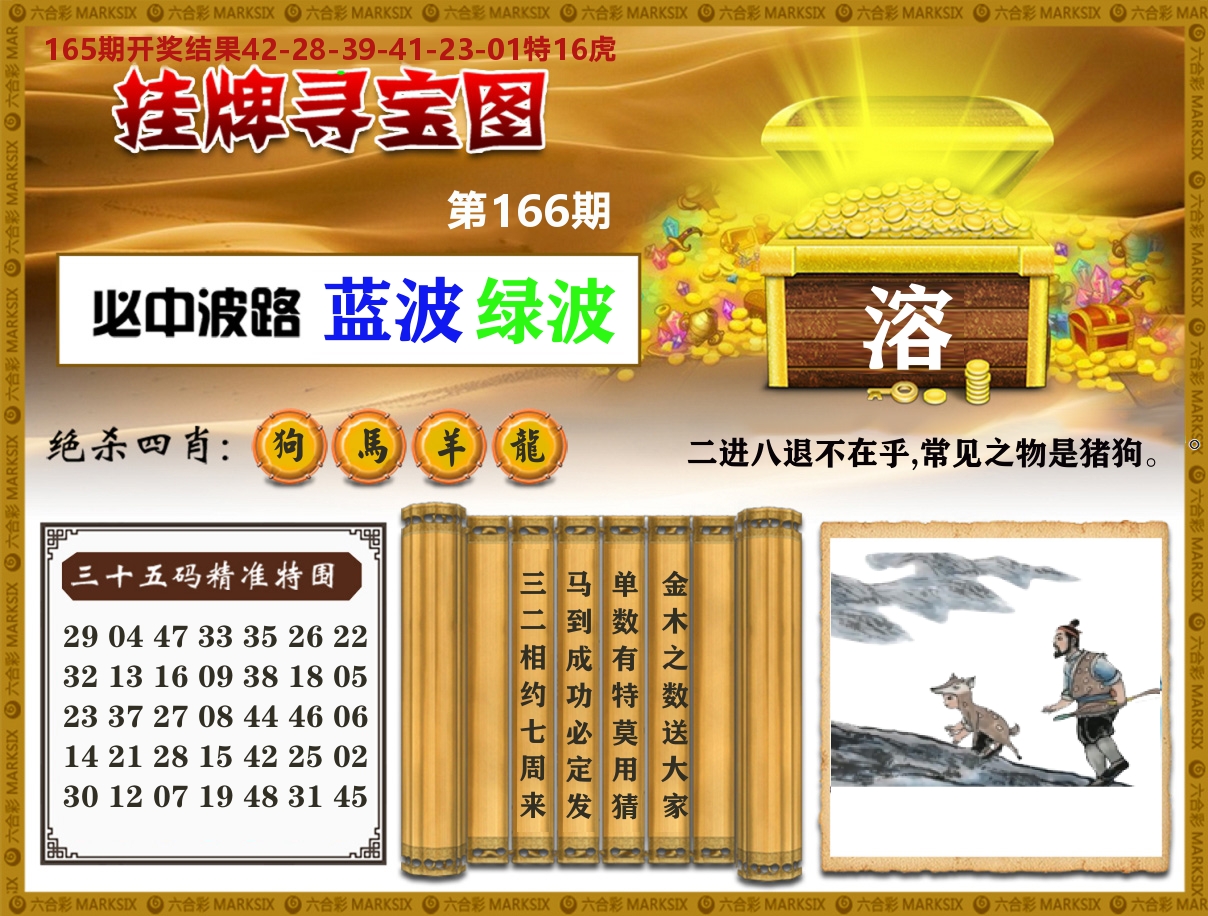 澳门挂牌寻宝 第166期