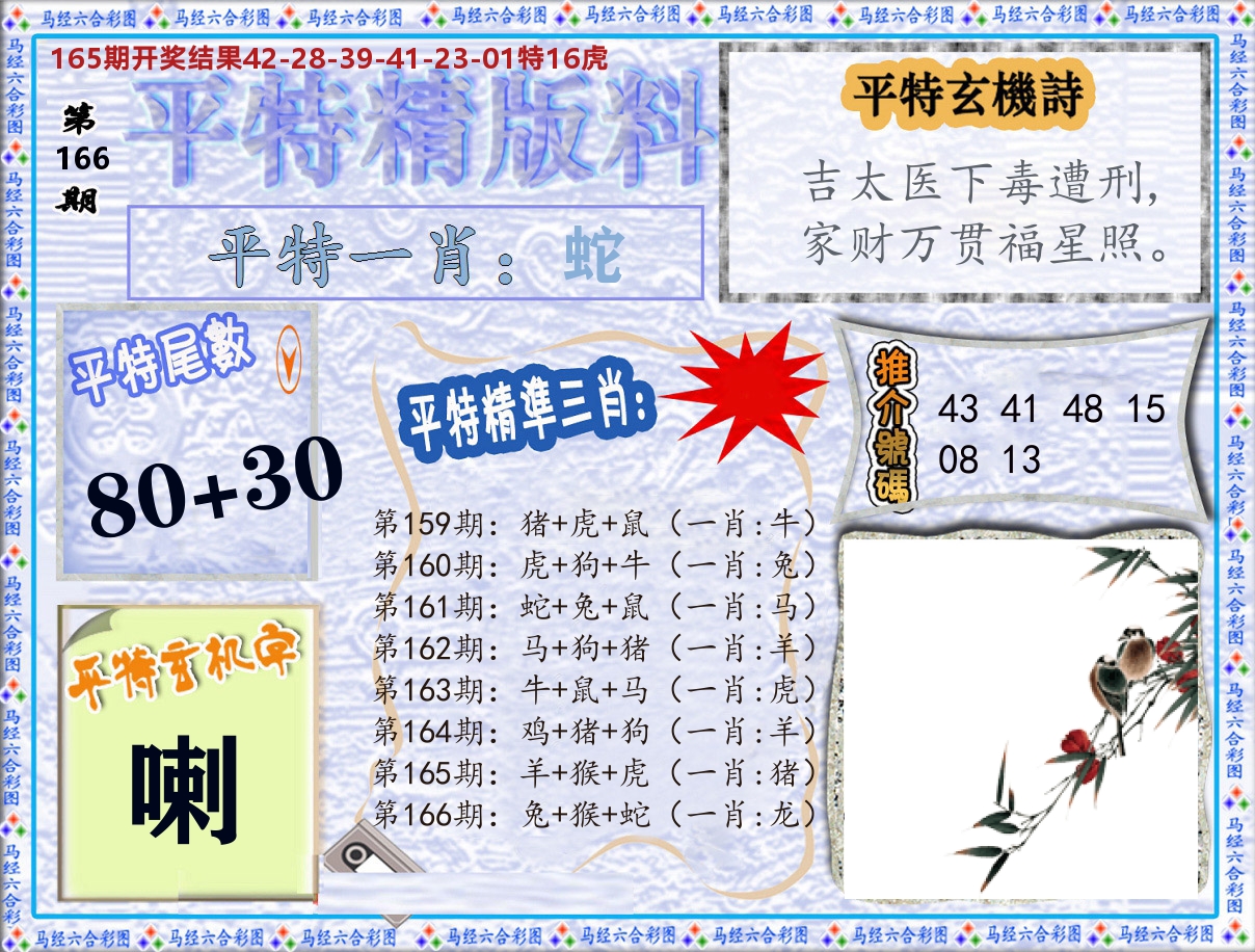 平特精版料 第166期