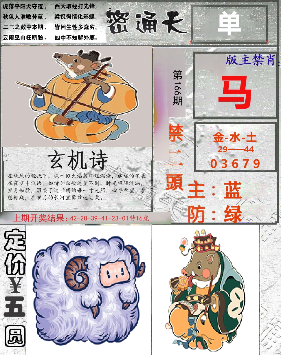 密通天 第166期