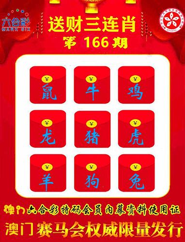 送财三连肖 第166期