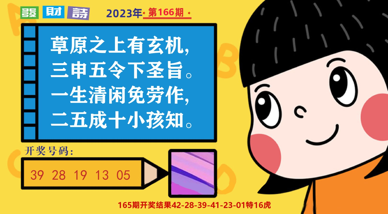 六合头条B 第166期