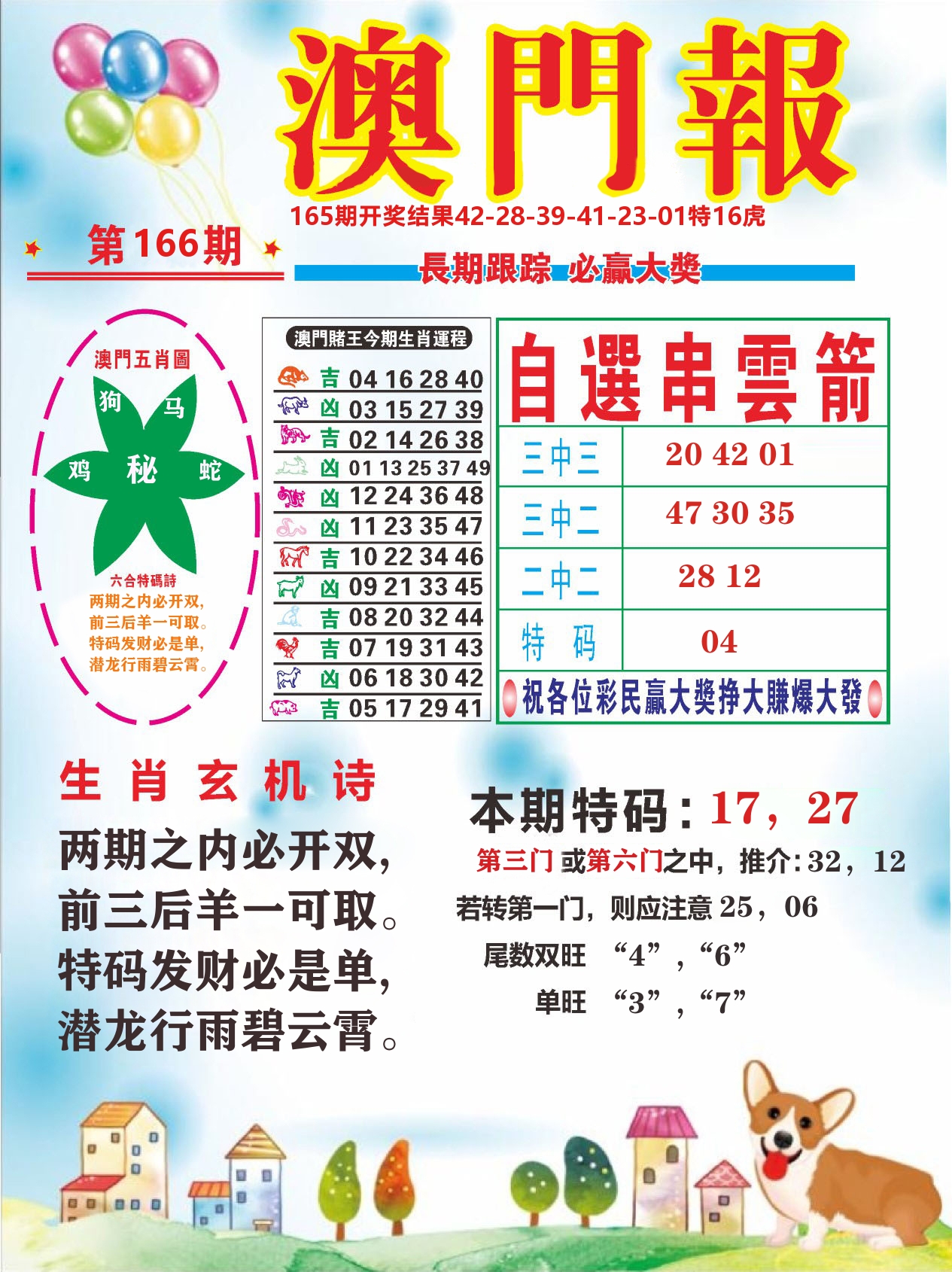 六合头条D 第166期