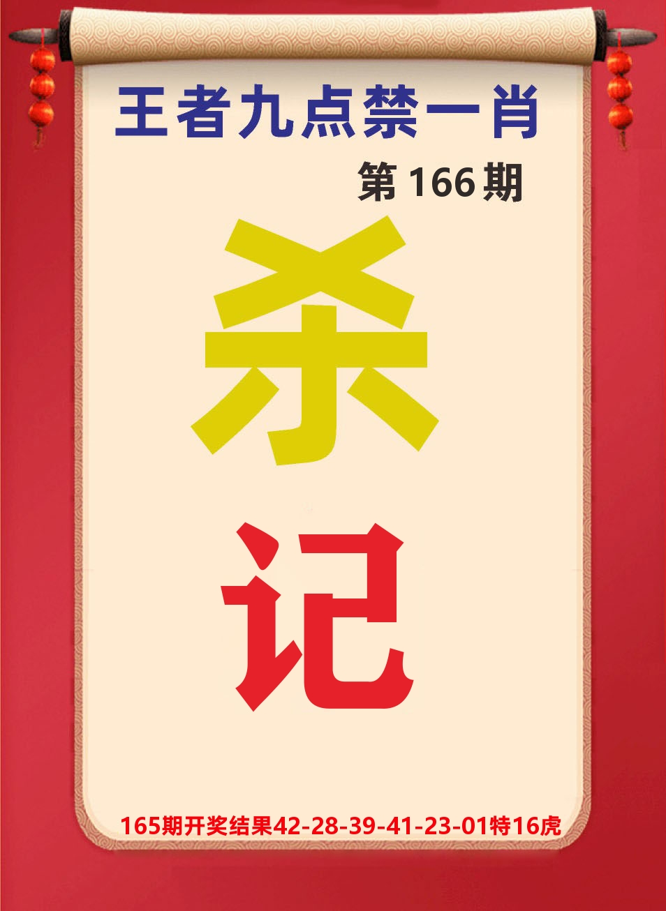 澳门天天赚B 第166期