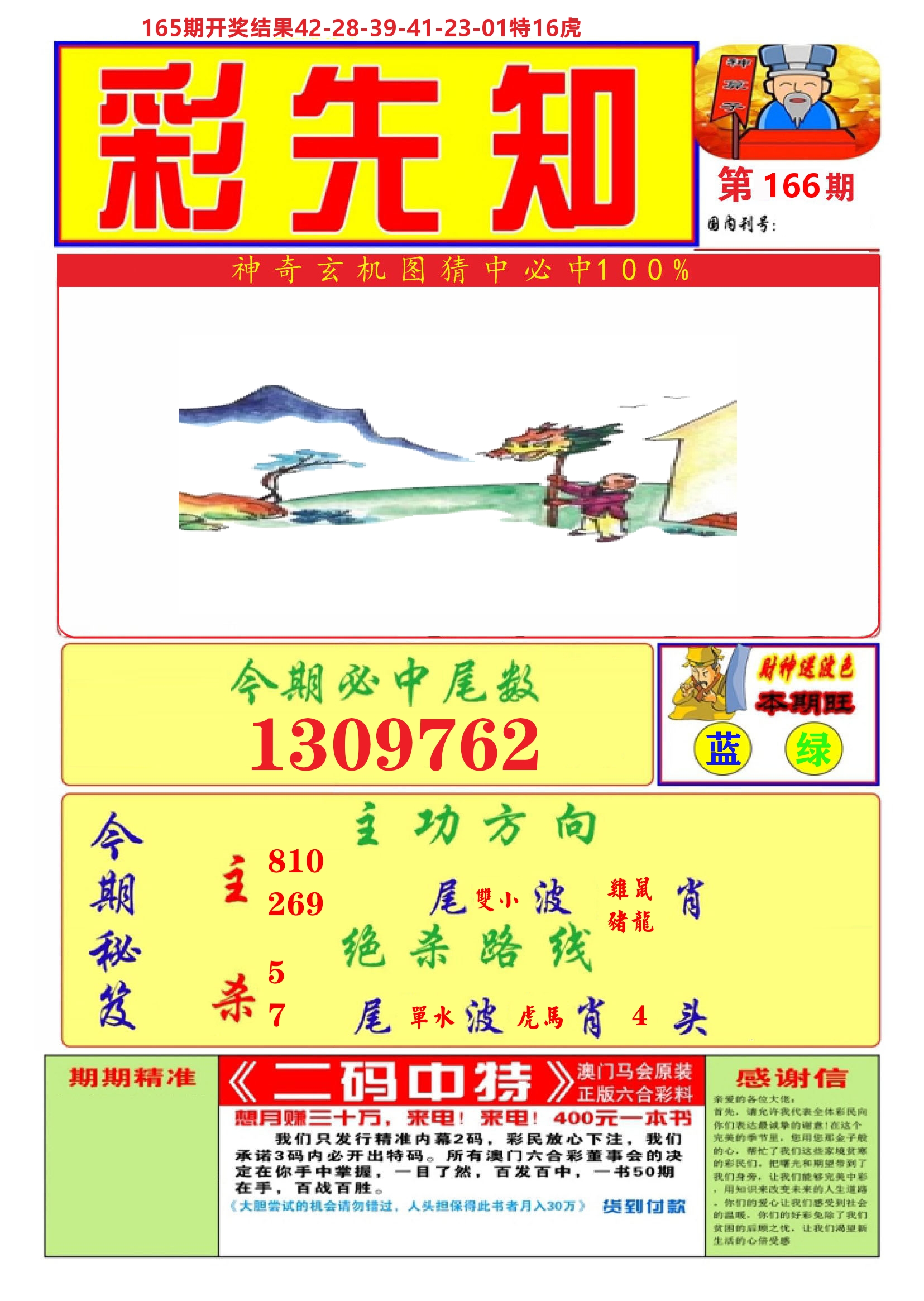 澳门彩先知A 第166期