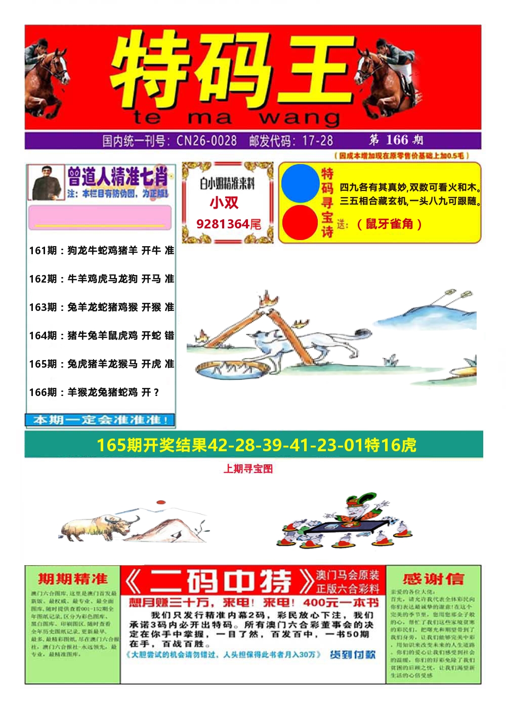 澳门特码王A 第166期
