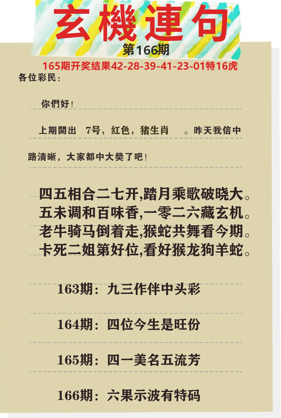 澳门特码王C 第166期