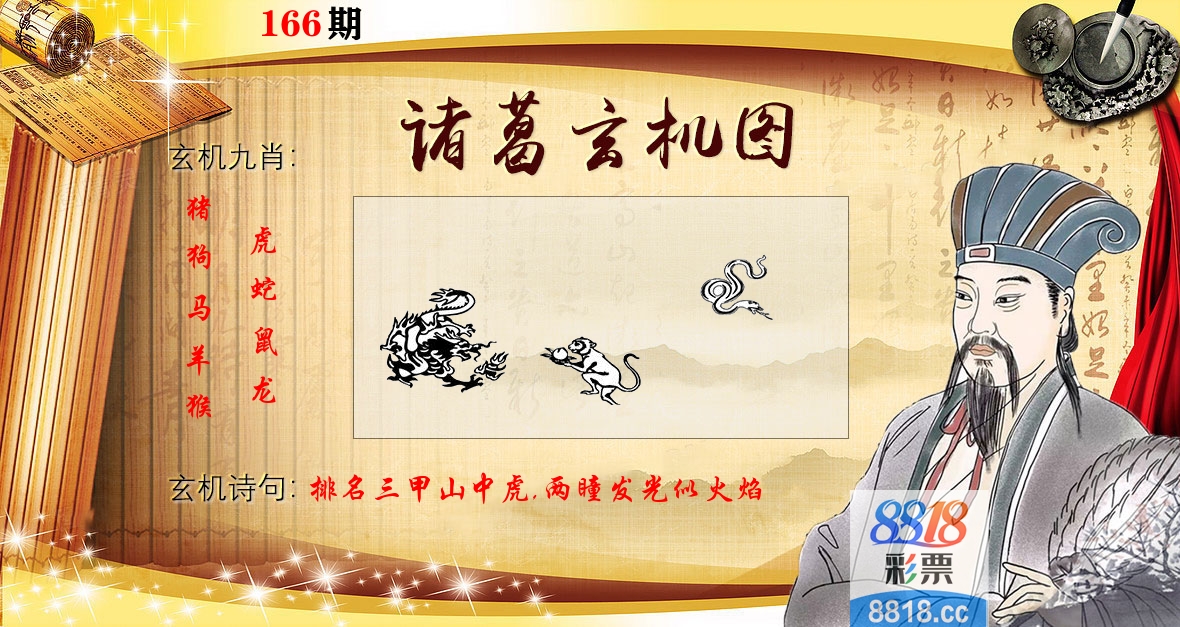 诸葛玄机图 第166期