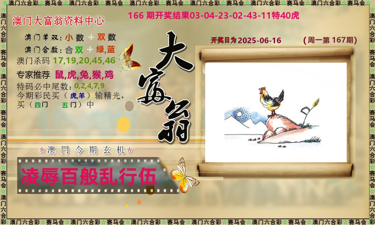 新大富翁 第167期