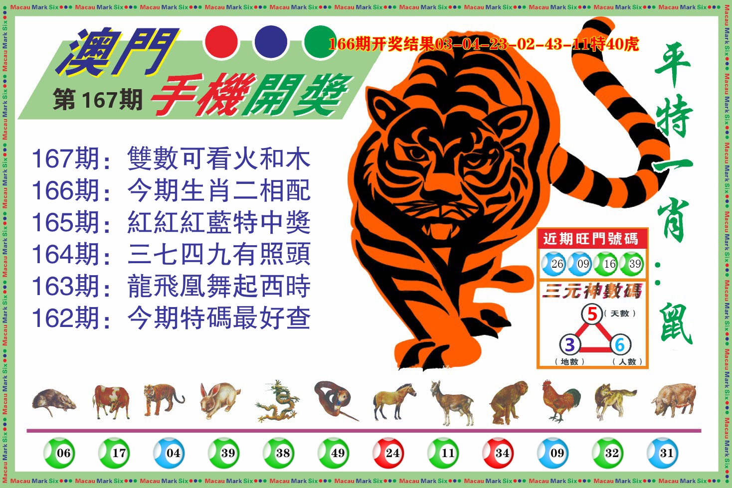 澳门开奖报 第167期