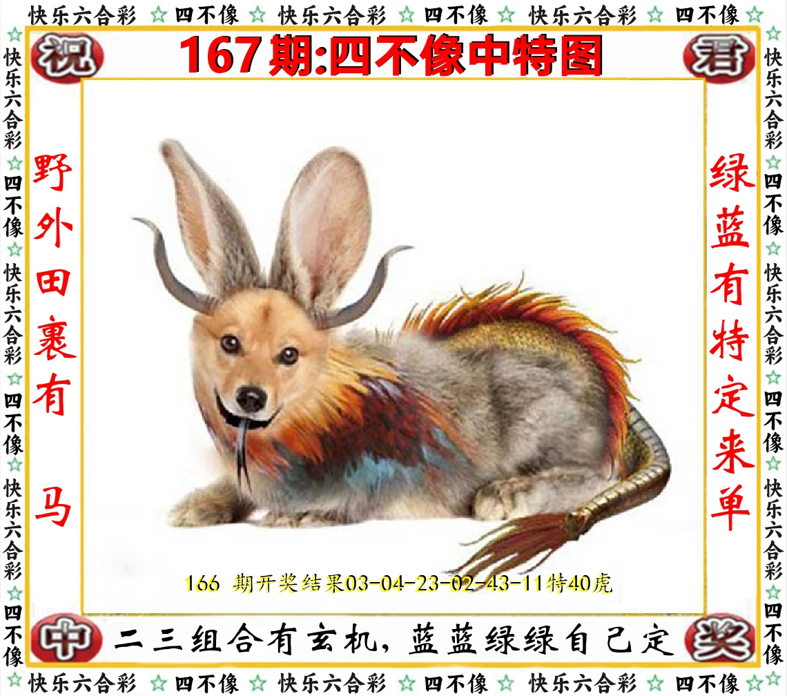 四不像中特图 第167期