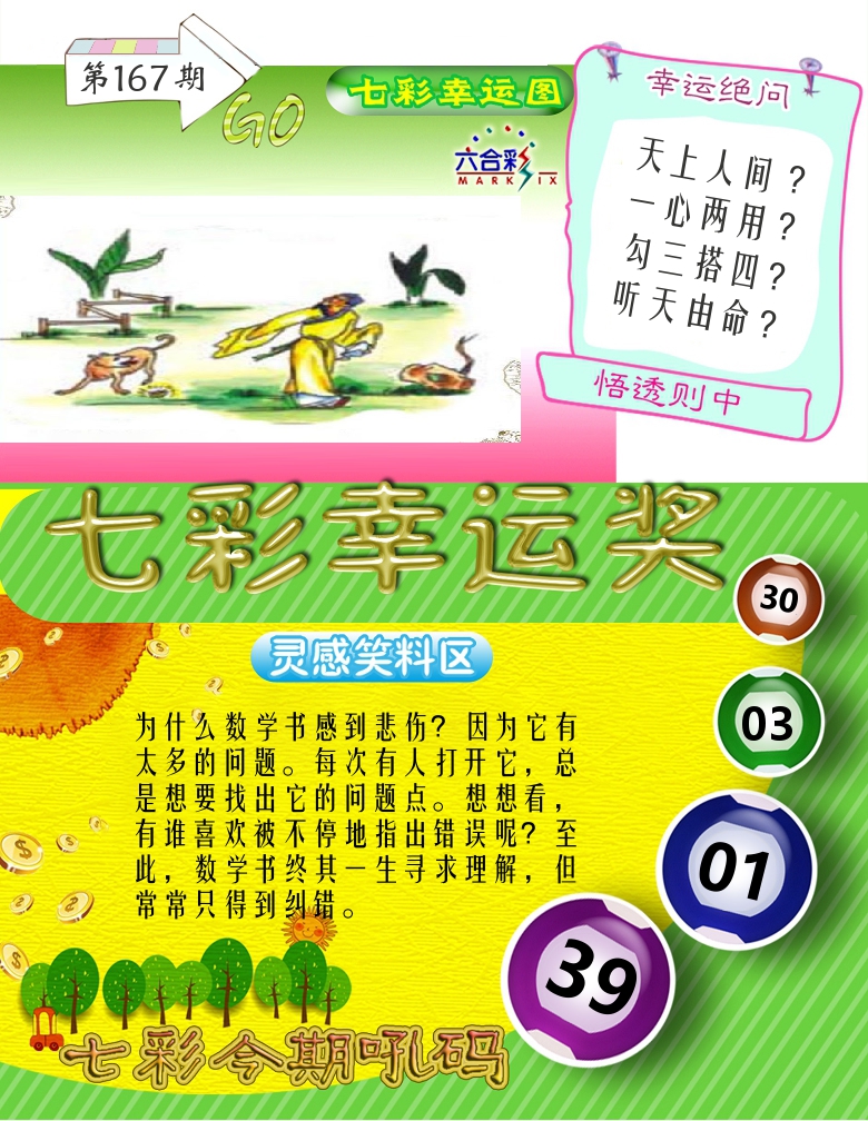 七彩幸运奖 第167期