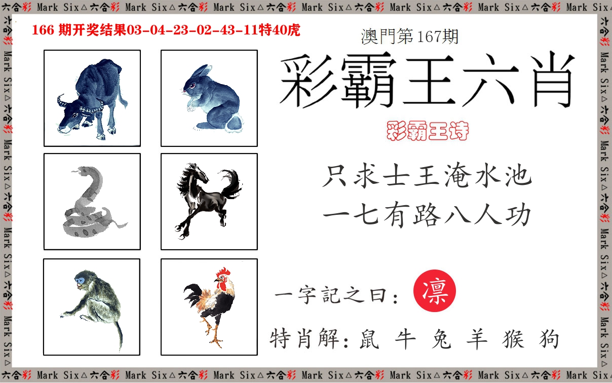 彩霸王六肖 第167期