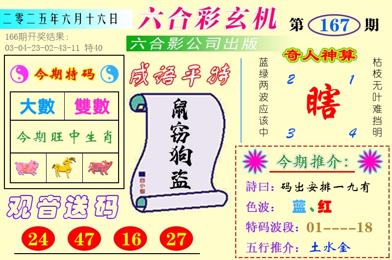 澳门六合玄机 第167期