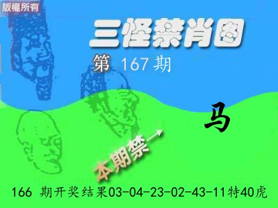 禁肖图《彩》 第167期