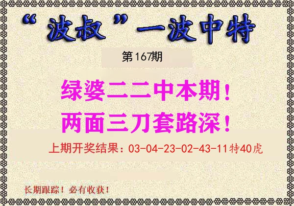 波叔中特 第167期