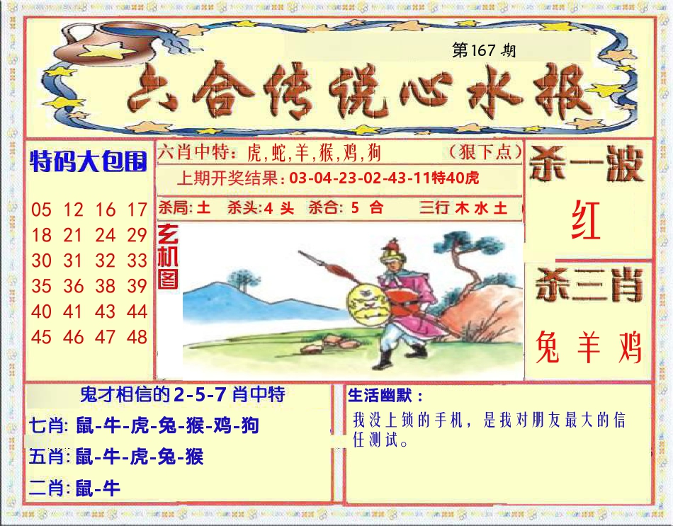 六合传说心水报 第167期