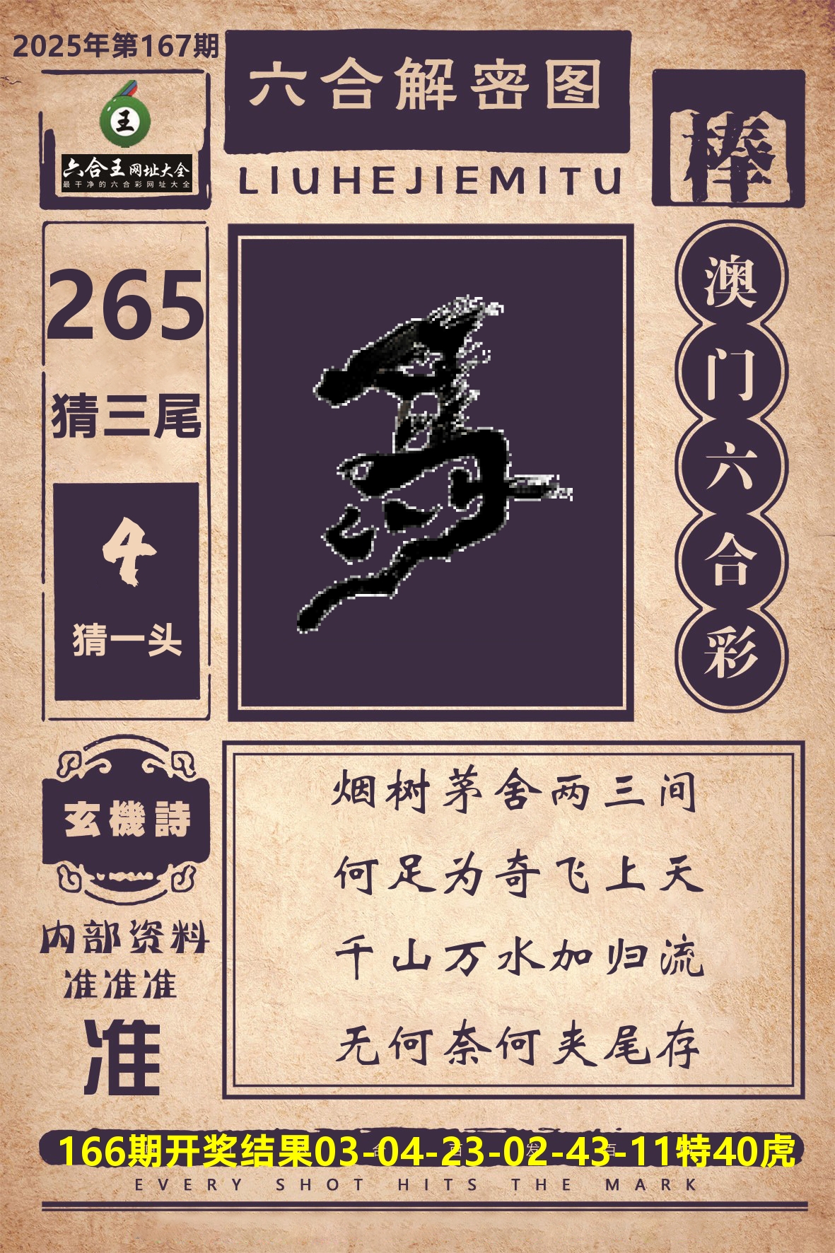 六合王六合解密 第167期