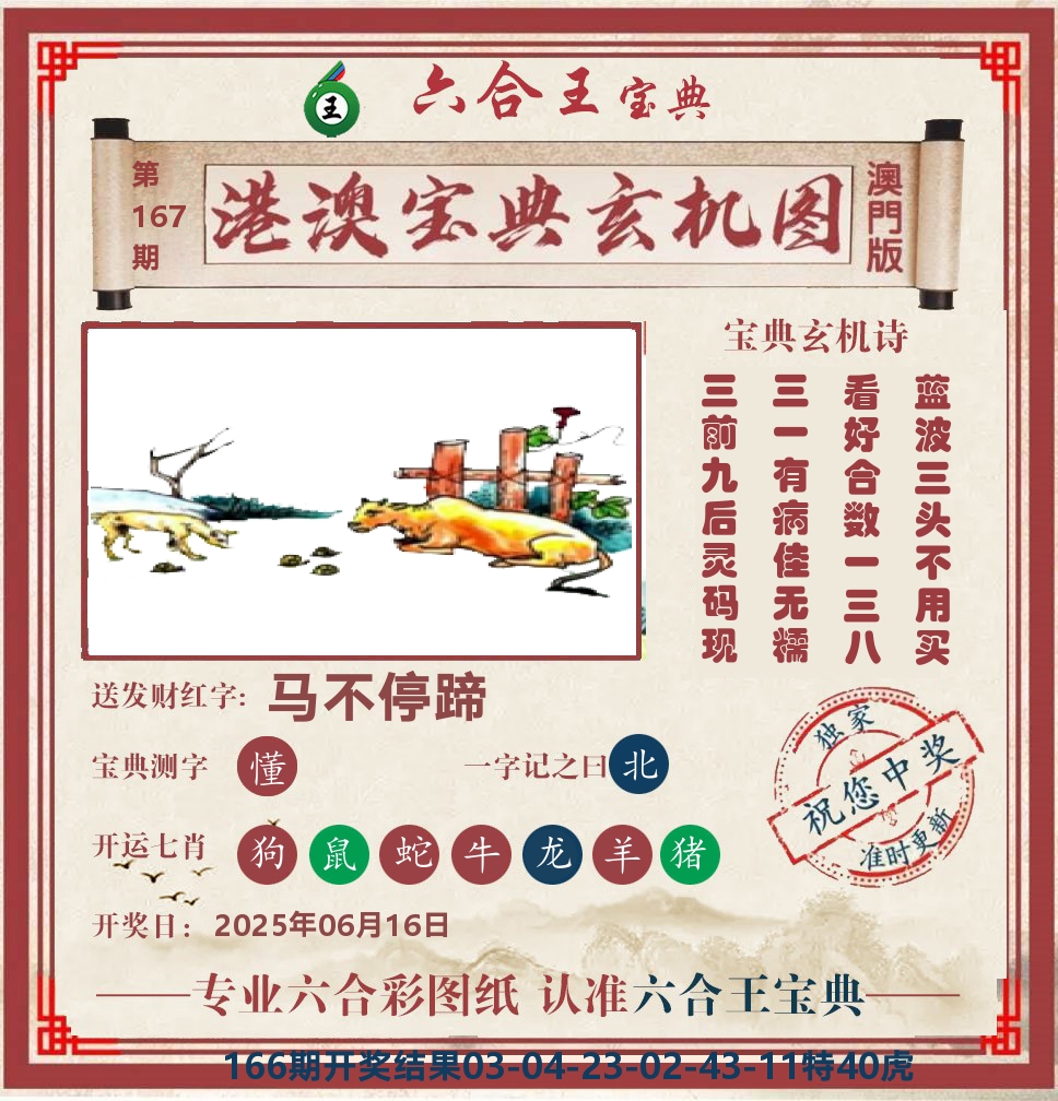 六合王宝典玄机 第167期