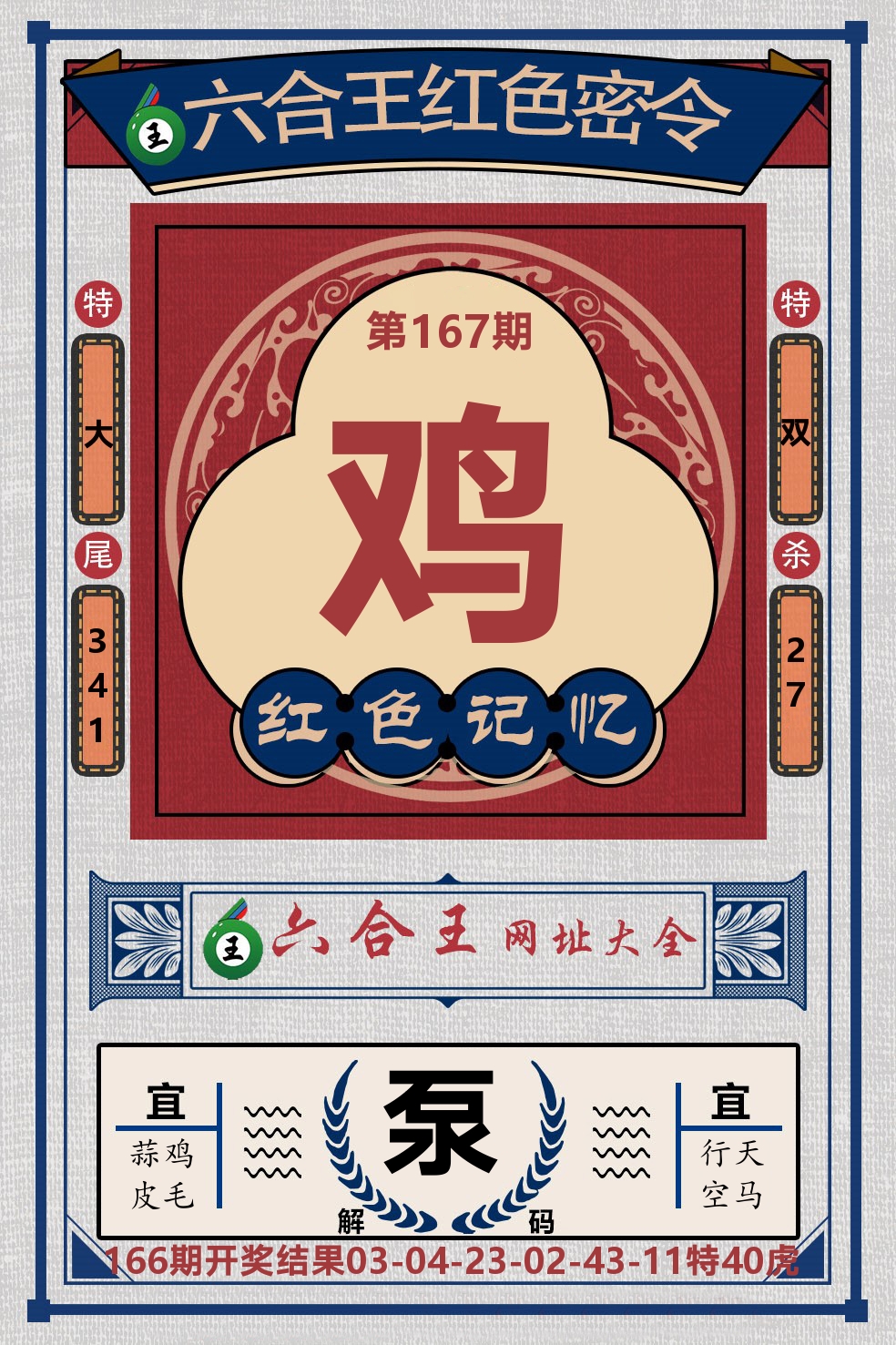 六合王红色密令 第167期