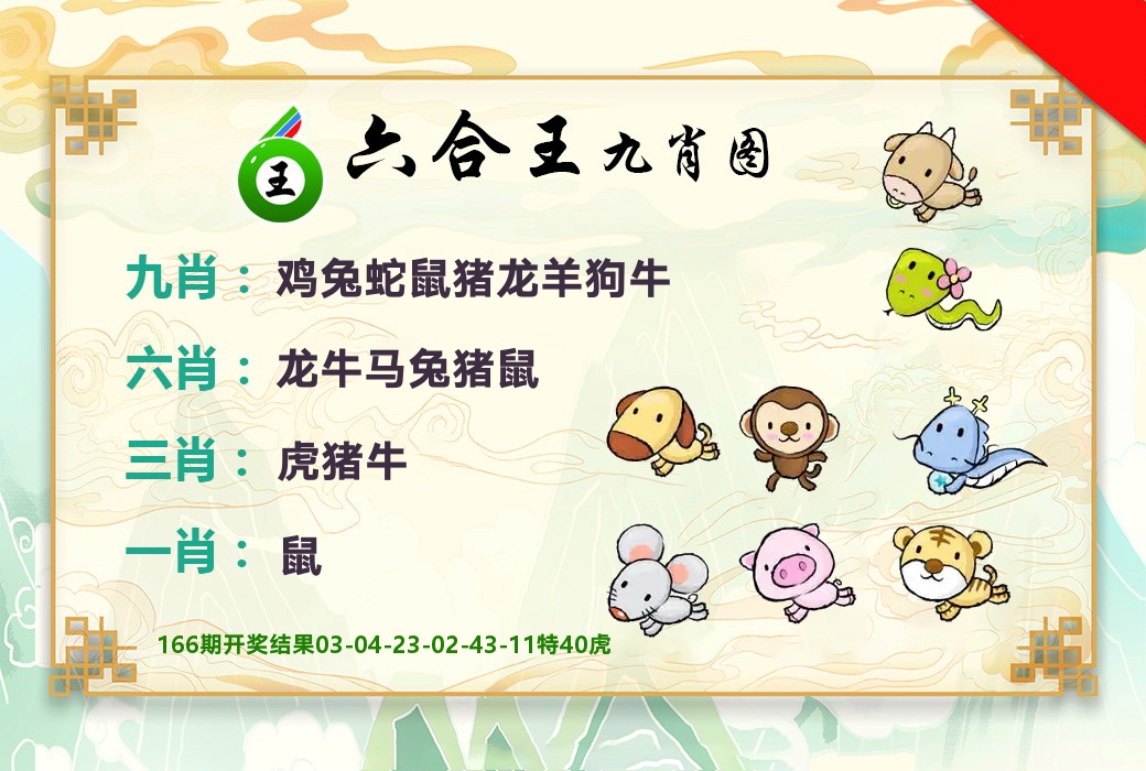 六合王九肖图 第167期