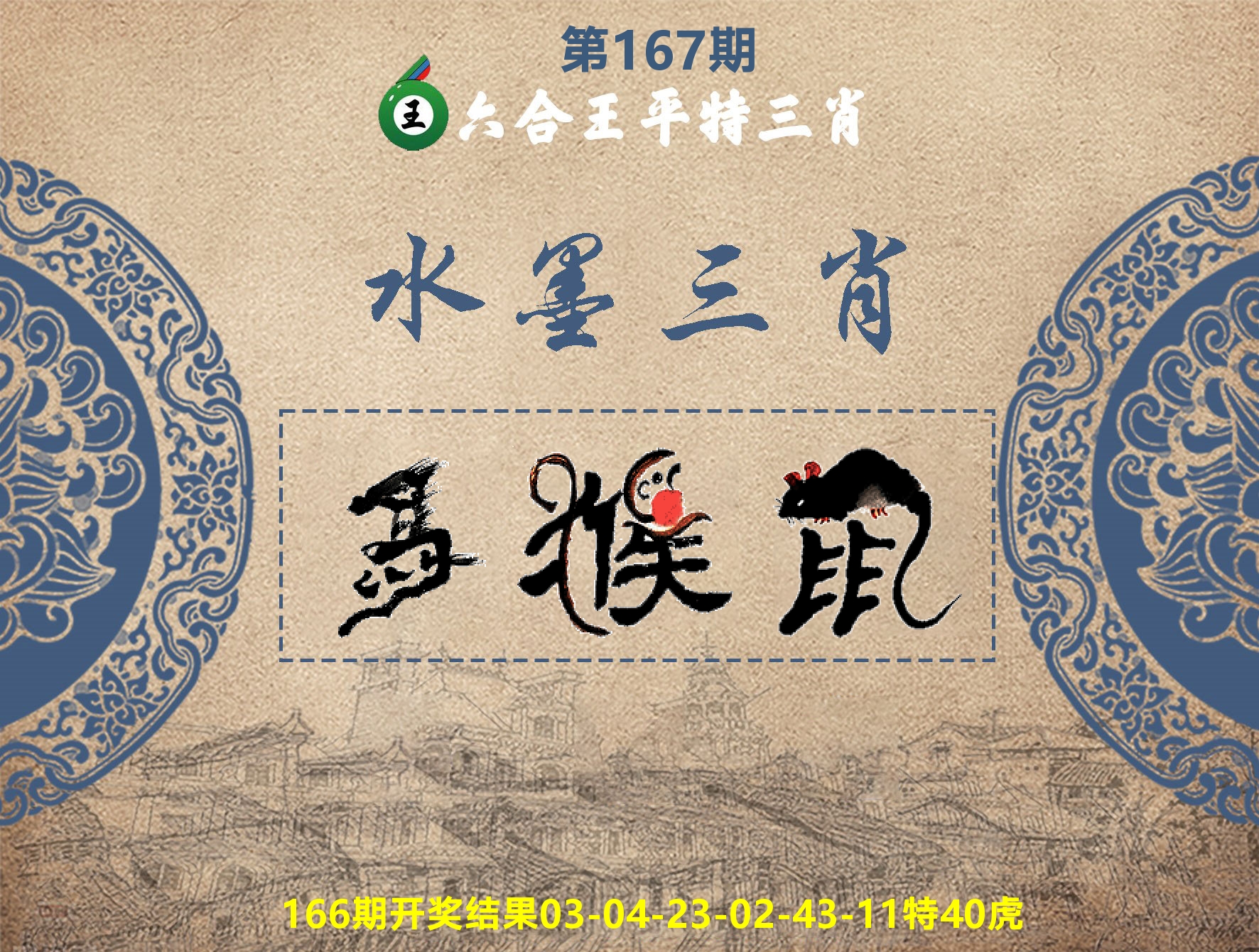 六合王水墨三肖 第167期