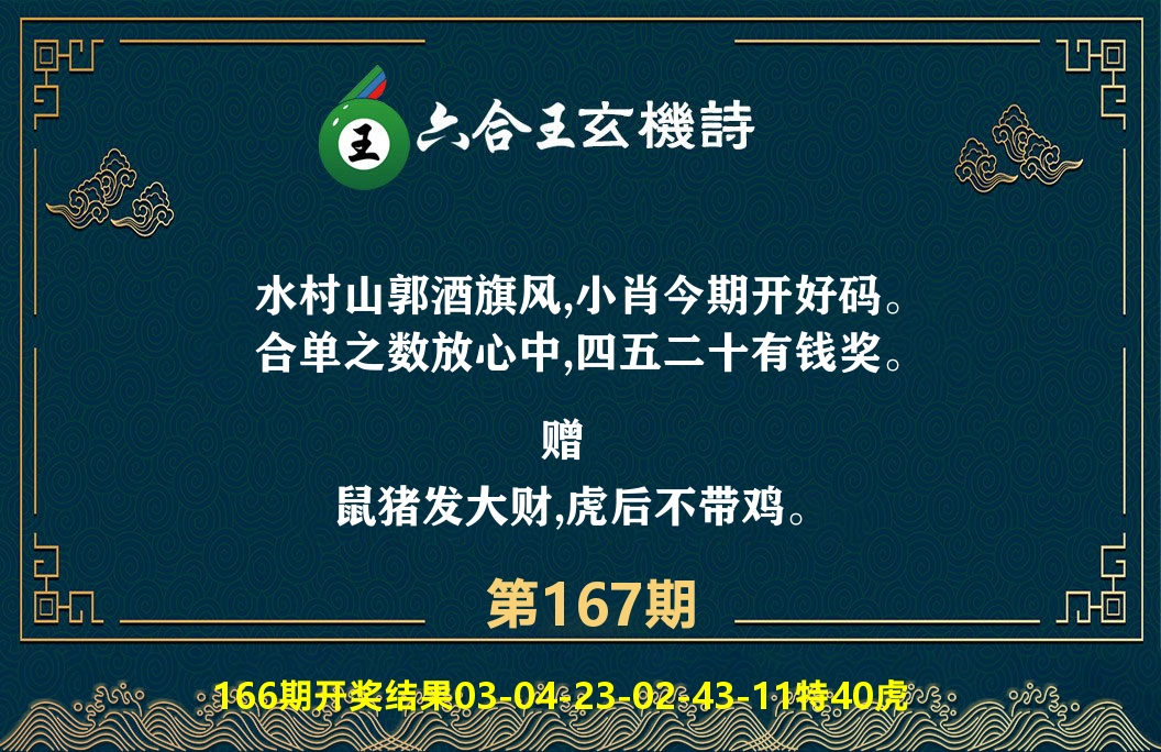 六合王玄机诗 第167期