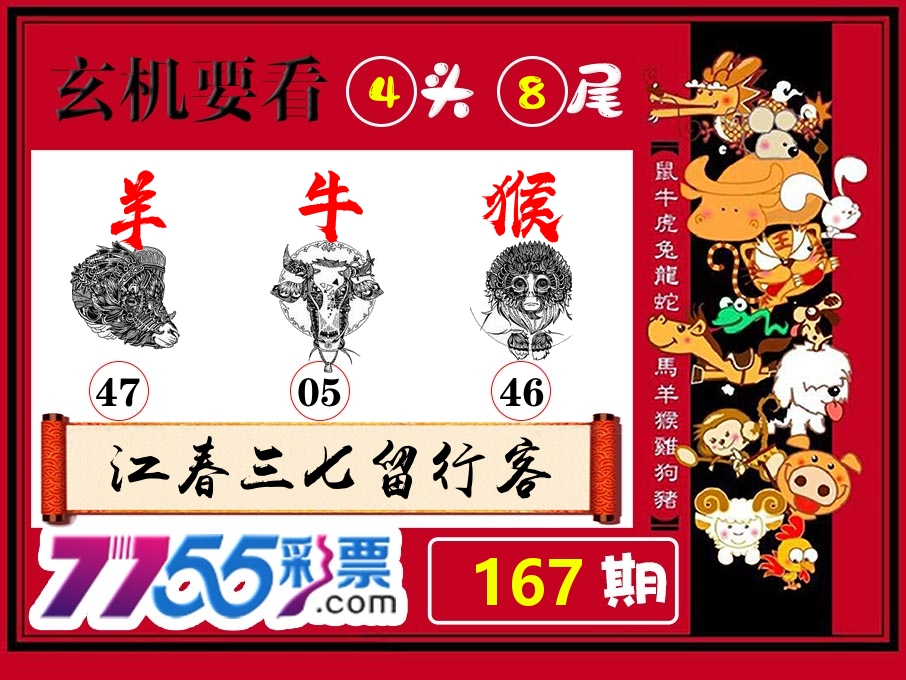 玄机要看 第167期