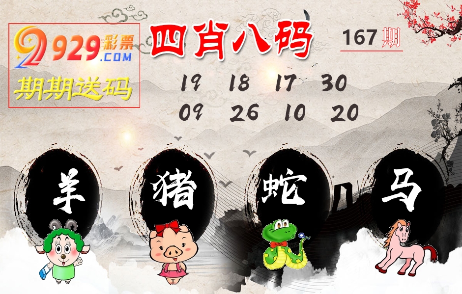四肖八码期期送 第167期