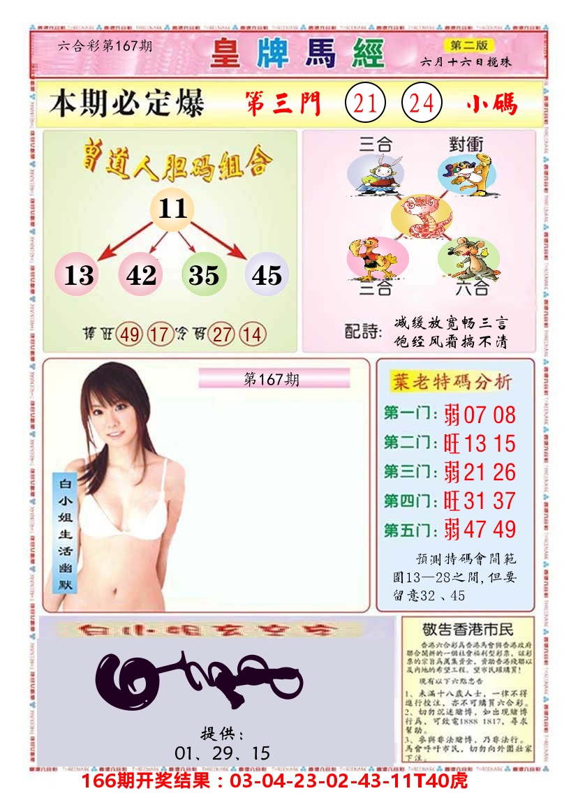 澳门皇牌马经B 第167期