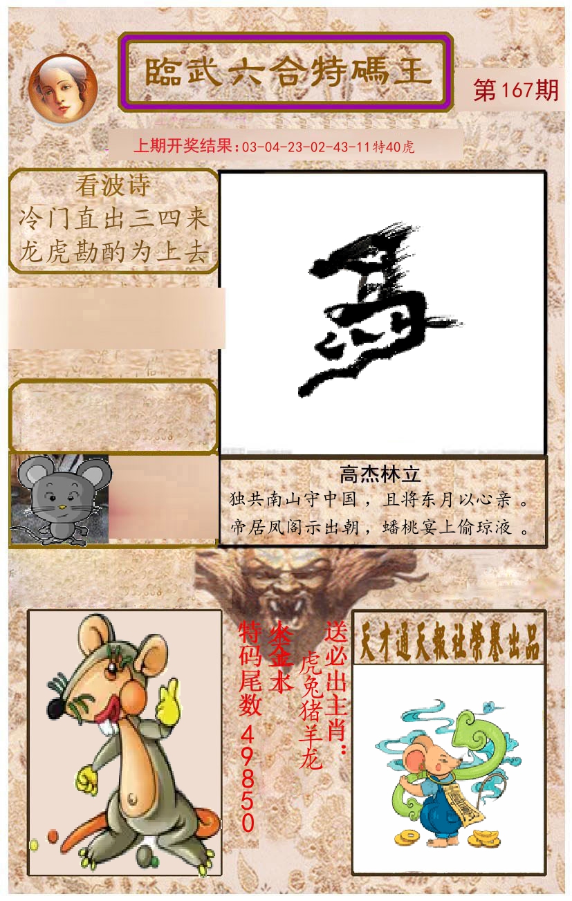 臨武六合特码王 第167期