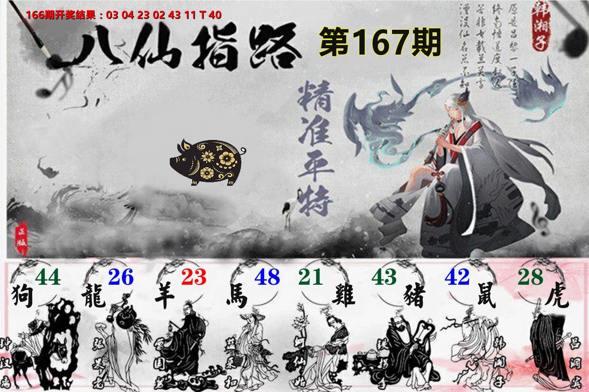 八仙指路 第167期